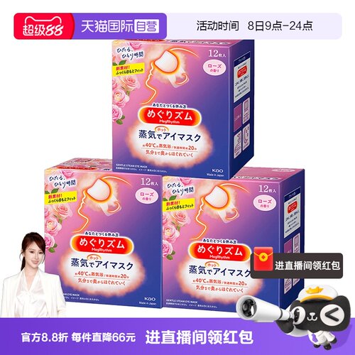 花王眼罩3盒*12热敷舒缓蒸汽眼罩