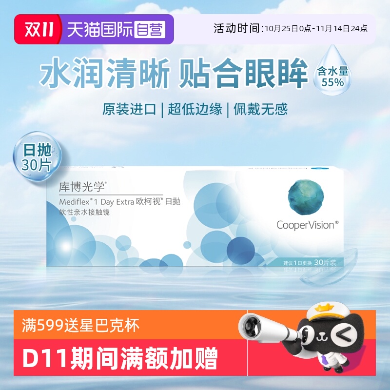 【自营】库博光学欧柯视日抛30片近视隐形眼镜水润舒适原装进口