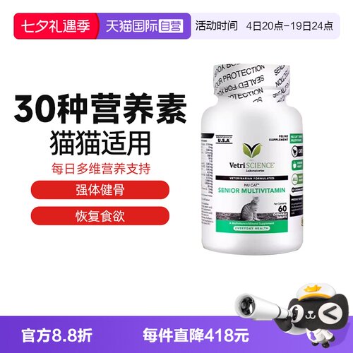 【自营】【老年猫维生素】临期VetriScience维生素效期27年1月
