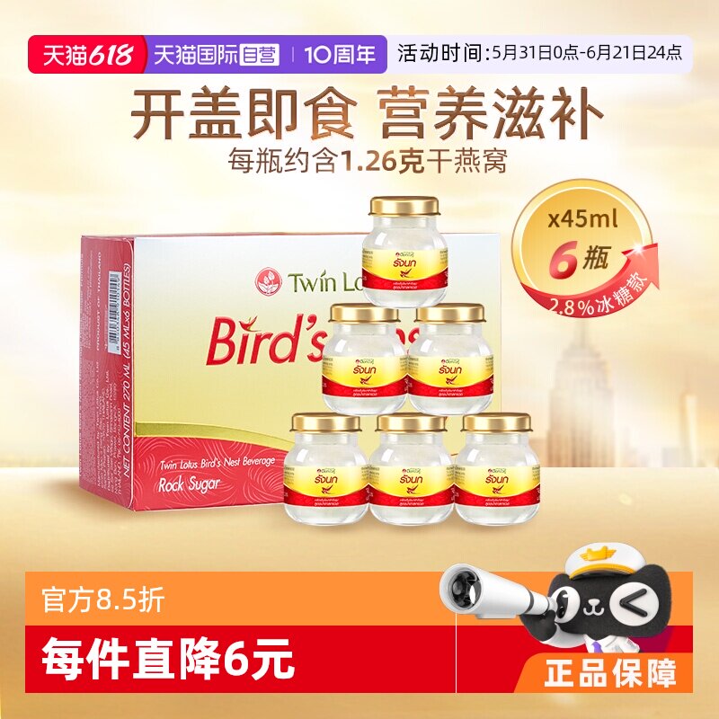 【自营】泰国正品双莲冰糖型即食燕窝孕妇滋补45ml*6瓶补品送礼