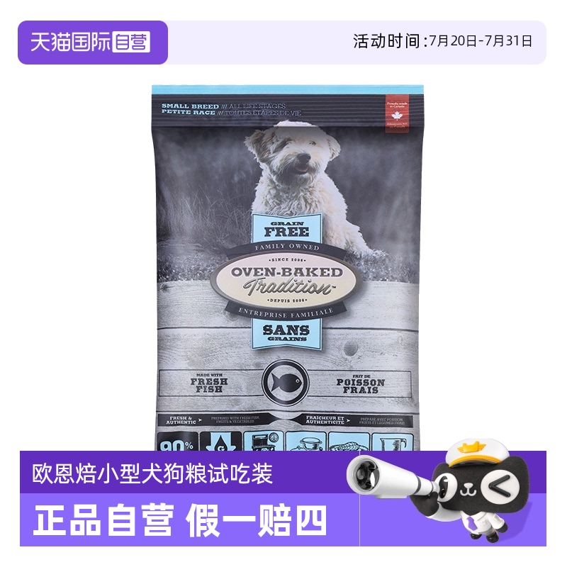 【自营】欧恩焙狗粮试用低温烘焙无谷鱼肉进口小型犬粮试吃装100g