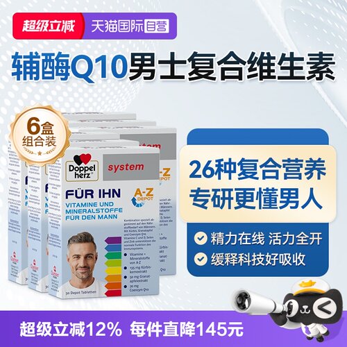 【自营】德国双心男士复合维生素B族多维辅酶钙镁锌男性活力*6盒
