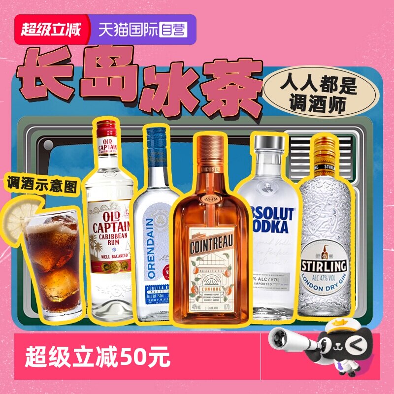 【自营】长岛冰茶调酒基酒套装君度力娇酒伏特加龙舌兰朗姆酒金酒