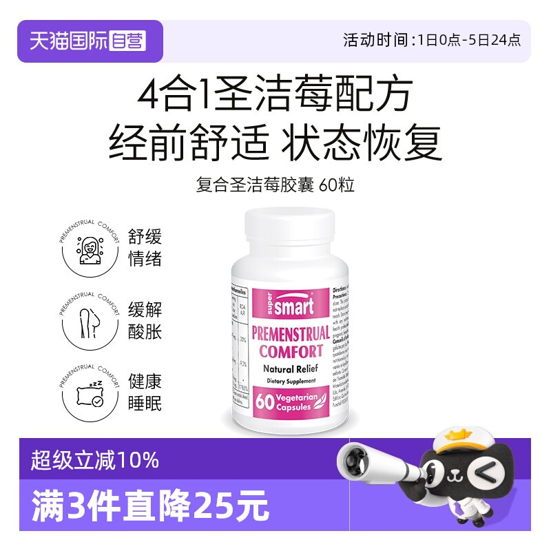 SuperSmart圣洁莓胶囊