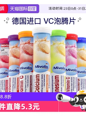 【自营】dm德国Mivolis维C泡腾片无糖维生素VC儿童复合维生素饮料