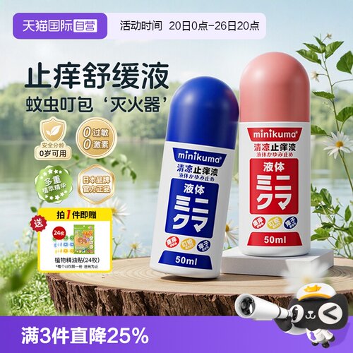 清凉止痒液止痒minikuma蚊虫叮咬