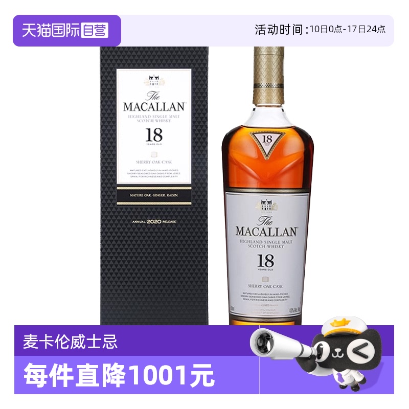 【自营】MACALLAN麦卡伦18年雪莉桶苏格兰单一麦芽威士忌700ML