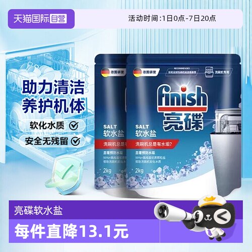【自营】Finish亮碟洗碗盐洗碗机专用盐清洗剂洗涤剂软水盐软化盐