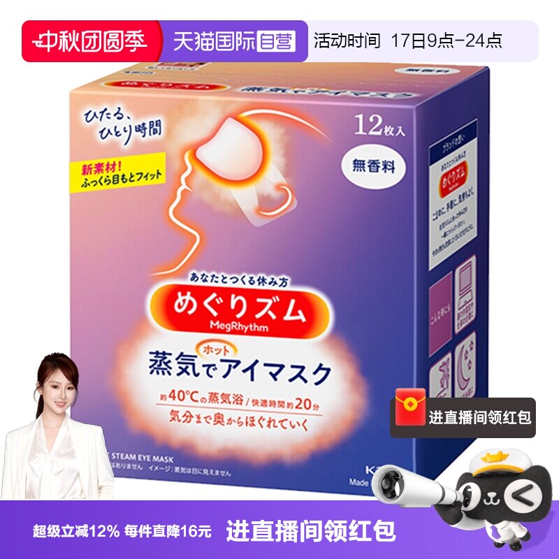 日本进口花王蒸汽眼罩热敷图片