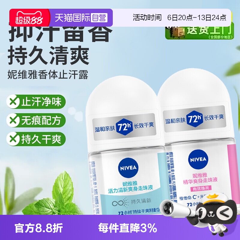【自营】妮维雅走珠液香体止汗露男腋下持久抑汗香水滚珠清爽淡香