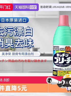 【自营】美净荣 日本进口厨房专用漂白剂600ml专用厨房多功能清洁