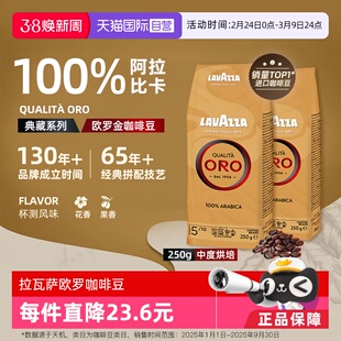 【自营】LAVAZZA拉瓦萨意大利进口ORO欧罗金标意式咖啡豆250g*2袋