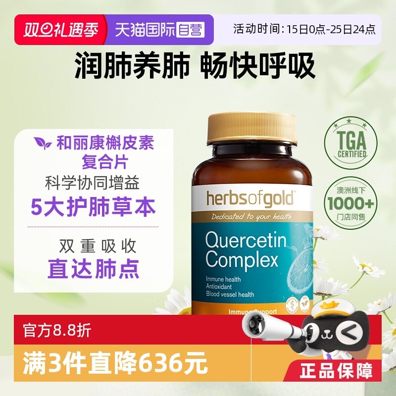 【自营】HerbsofGold槲皮素高含量畅快呼吸护肺进口和丽康 60粒*1