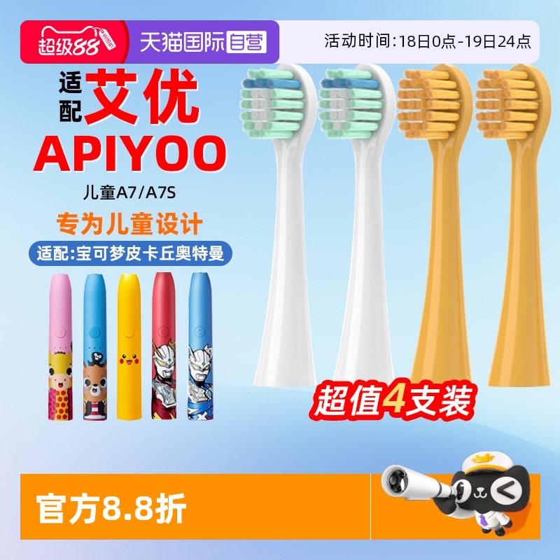 【自营】适配apiyoo艾优儿童电动牙刷头A7/A7S皮卡丘宝可梦奥特曼