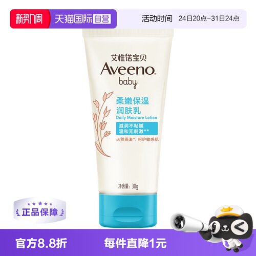 Aveeno/艾惟诺天然燕麦润肤乳30g