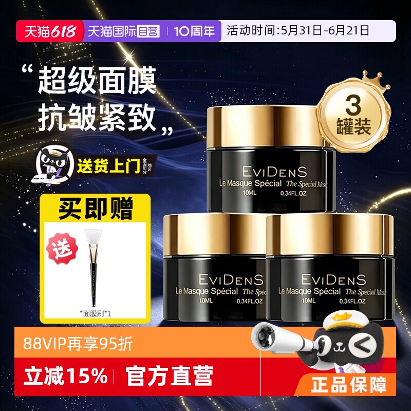 【自营】evidens伊菲丹超级面膜抗皱紧致补水保湿10ml小样3瓶装