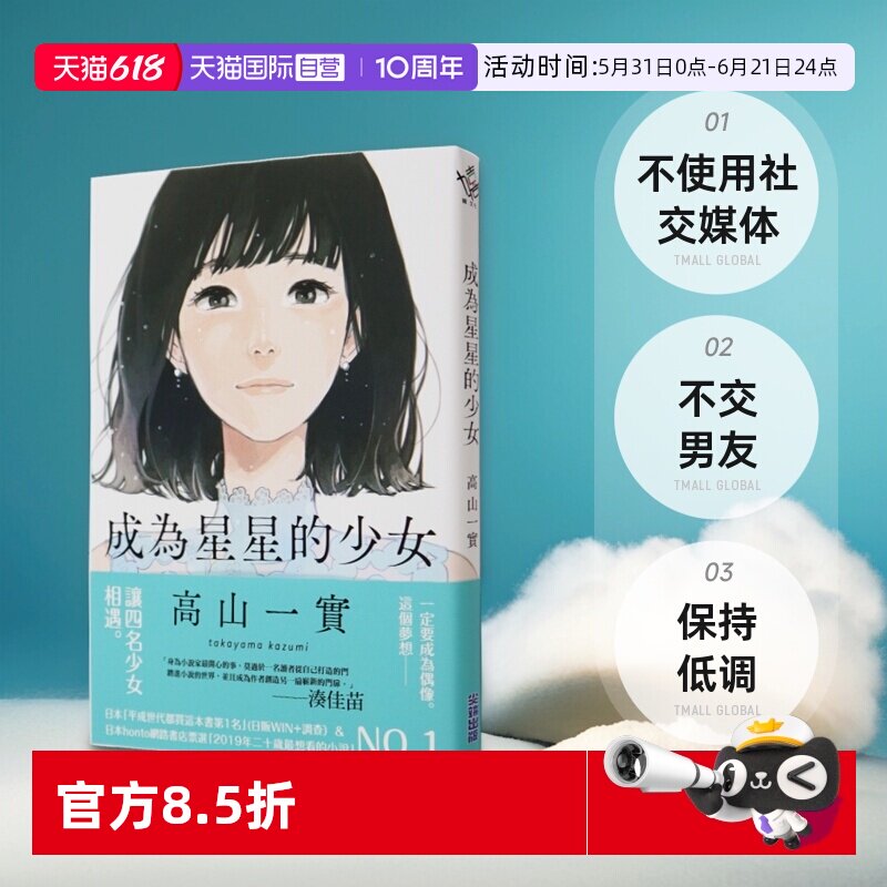 【自营】现货 成为星星的少女 高山一実小说 乃木坂46 高山一实 トラペジウム 尖端出版 中文台版进口原版小说书