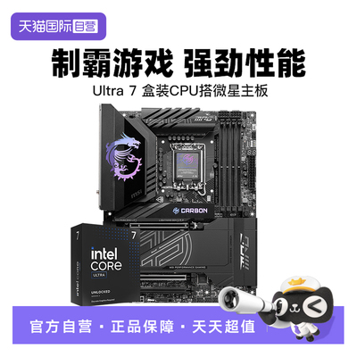 【自营】intel Ultra 7 265K盒装搭 微星Z890/B60 主板CPU套装