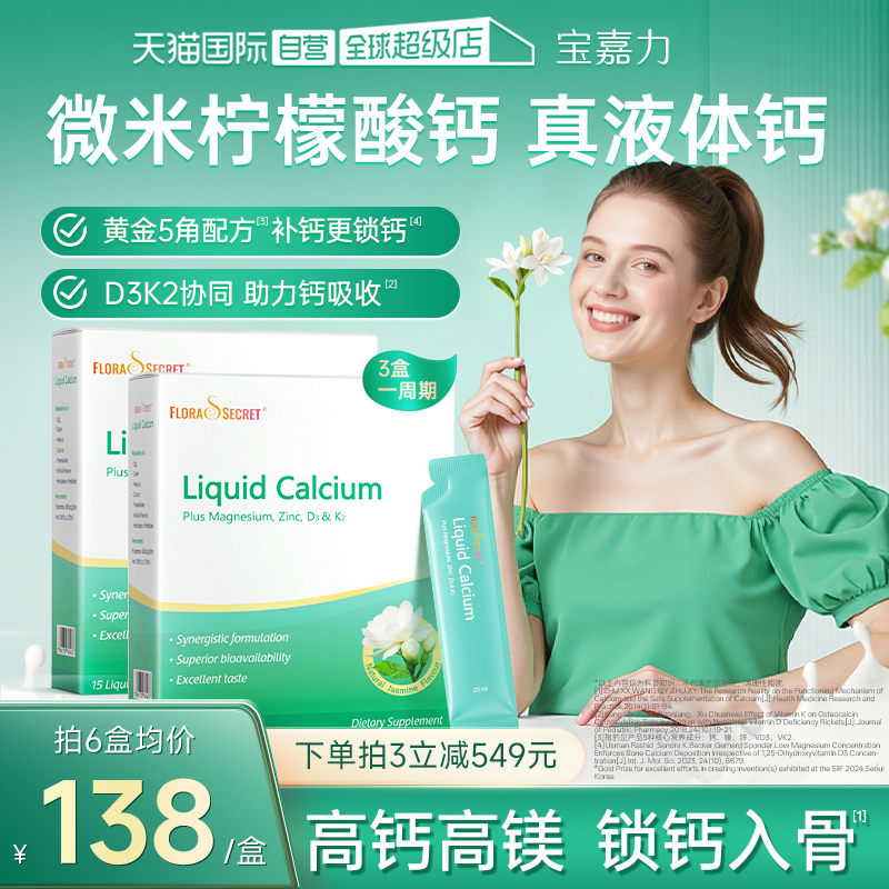 【自营】宝嘉力液体钙镁锌D3K2女性补钙孕期哺乳少女泉茉莉钙2盒