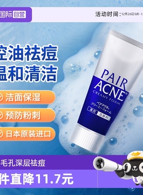 【自营】日本LION狮王pair祛痘洗面奶深层清洁泡沫洁面乳保湿80g