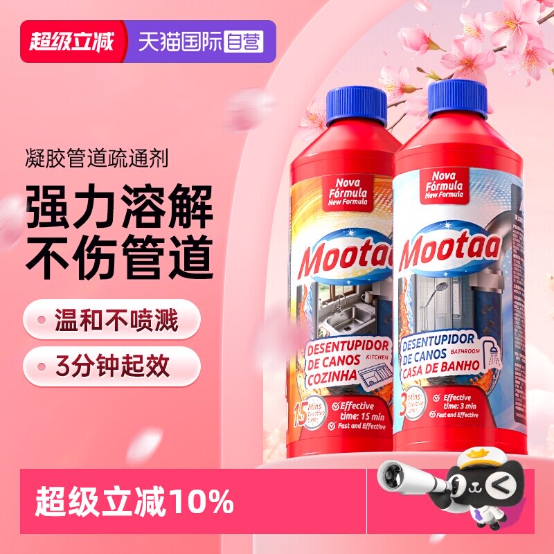 【自营】Mootaa管道下水道强力溶解堵塞厨房厕所浴室小飞虫疏通剂
