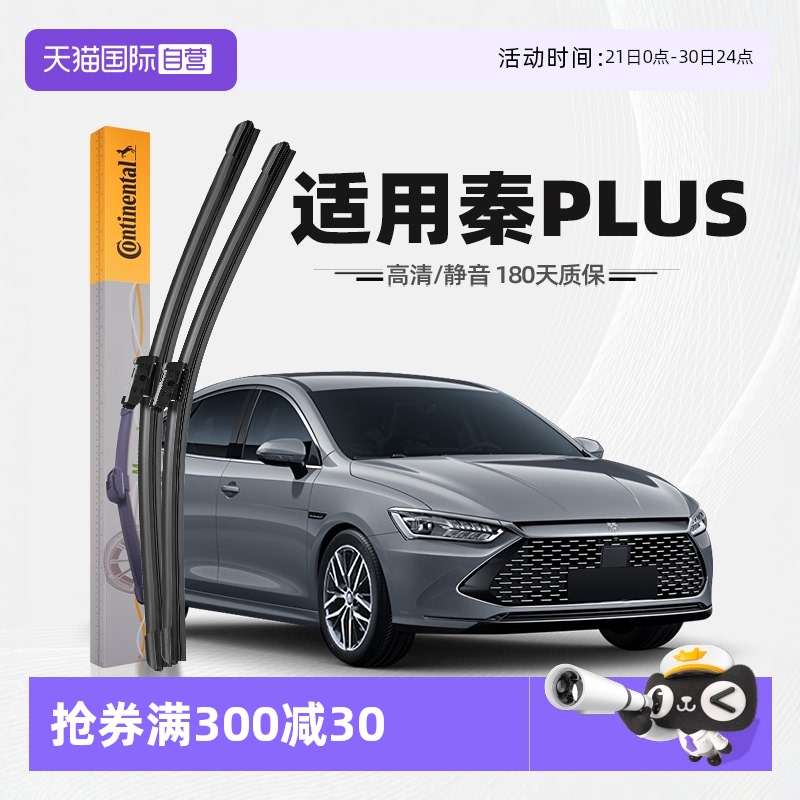【自营】德国马牌雨刮器适用比亚迪秦PLUS原厂静音DM-i胶条EV刷片_虎窝淘