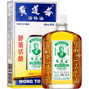【自营】港版黄道益活络油原装正品跌打关节舒筋活络药油50ml/瓶