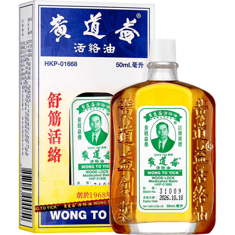 【自营】港版黄道益活络油原装正品跌打关节舒筋活络药油50ml/瓶