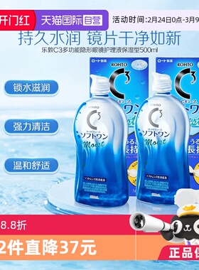 【自营】日本ROHTO乐敦清C3美瞳隐形眼镜护理液500ml*2瓶清洁保湿