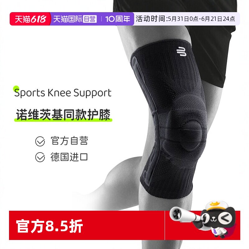 【自营】保而防/Bauerfeind德国运动护膝篮球护具跑步硅胶专业