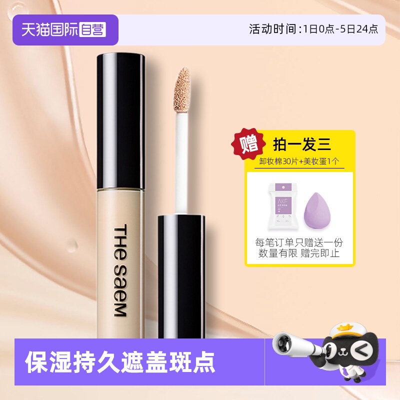 【自营】the SAEM得鲜遮瑕液笔膏保湿持久遮斑点痘印黑眼圈女