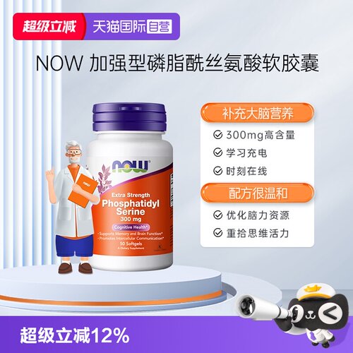 【自营】NOW诺奥磷脂酰丝氨酸PS复合神经酸加强型记忆脑动力备考