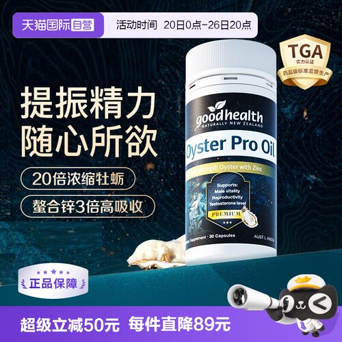 好健康至尊牡蛎pro加倍吸收进口