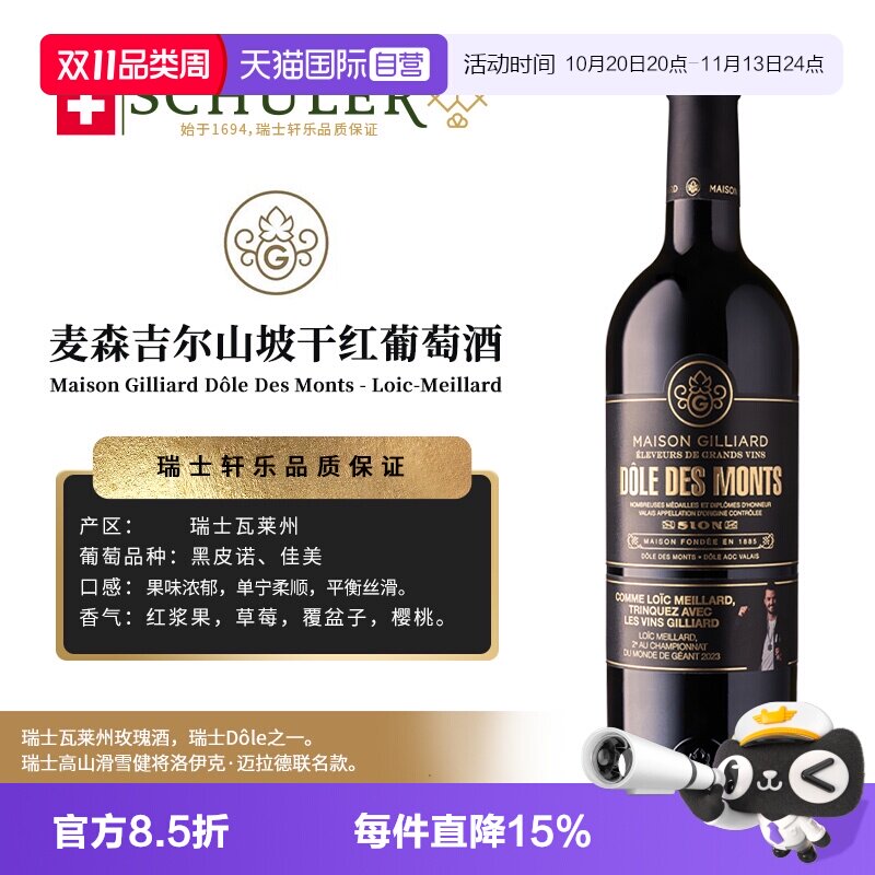 【自营】瑞士轩乐集团MAISON GILLIARD麦森吉尔山坡干红葡萄酒