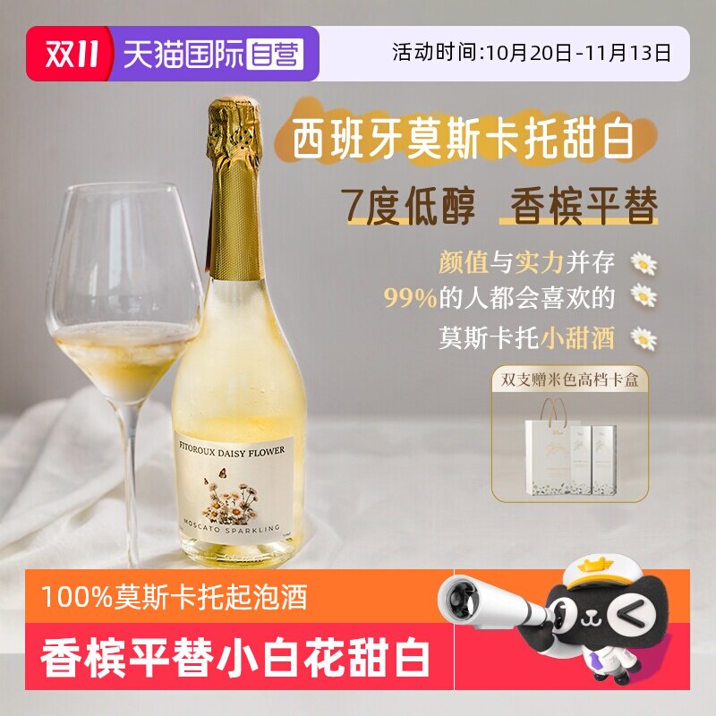 【自营】小白花西班牙莫斯卡托起泡酒甜白葡萄酒女气泡酒赠香槟杯