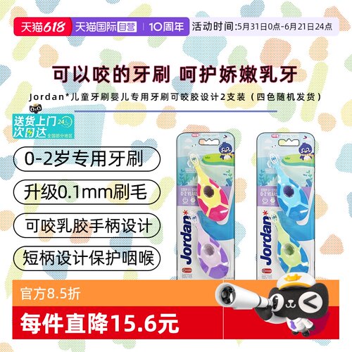 Jordan儿童牙刷可咬乳胶设计