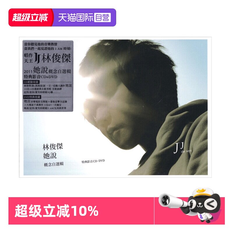 【自营】台版 林俊杰实体专辑《她说》CD+DVD 音乐唱片周边 正版