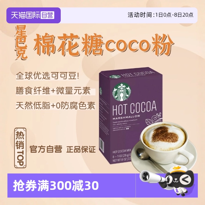 星巴克棉花糖可可粉226g