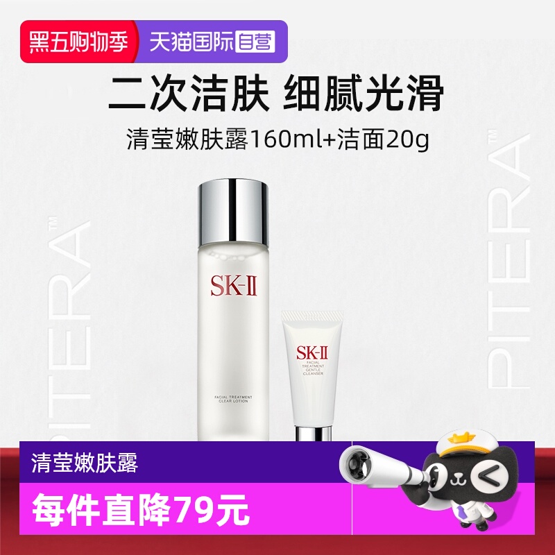SK-II清莹嫩肤露160ml+20g洁面