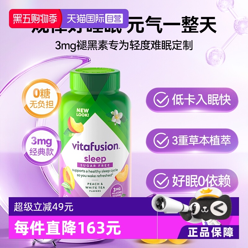 美国进口vitafusion褪黑素