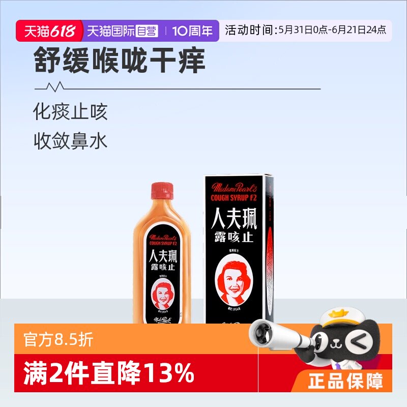 【自营】珮夫人止咳露止咳化痰舒缓喉咙干痒鼻塞流鼻涕止咳120ml
