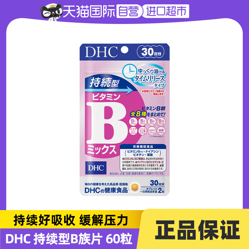 【自营】DHC 持续维生素B族片60粒8种维生素上班健康标配白领必备