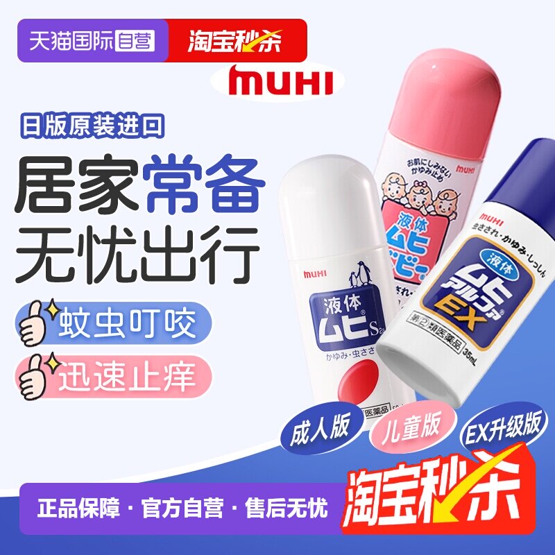 【自营】日本MUHI无比滴 成人儿童止痒液消肿驱蚊防蚊虫子叮咬