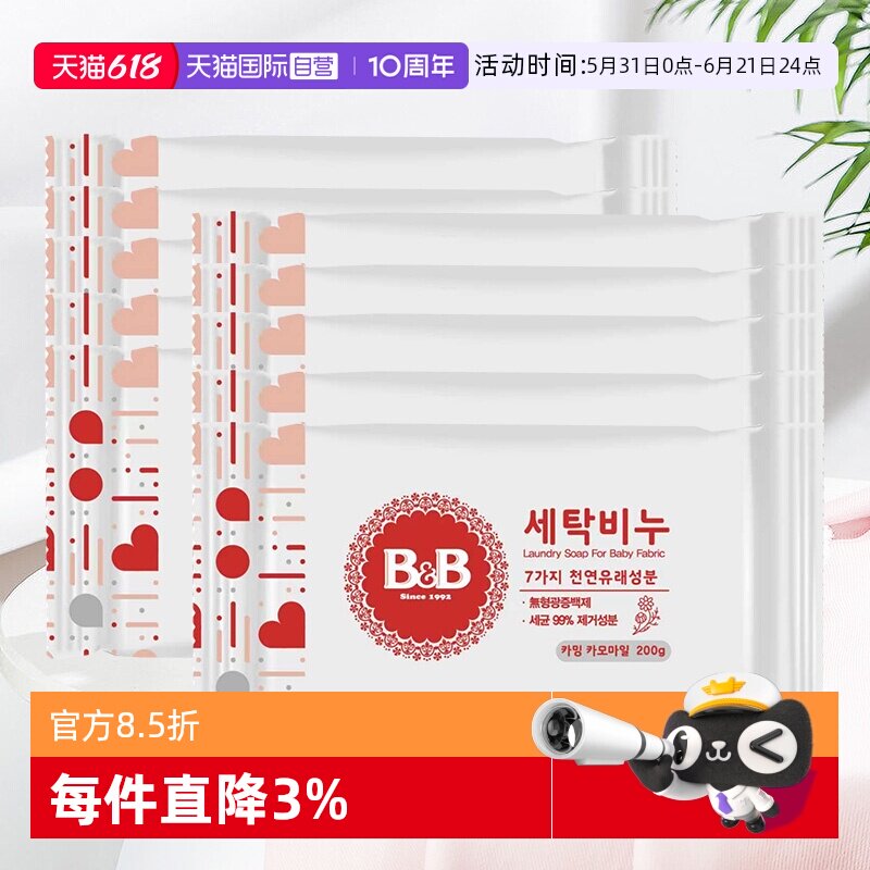 【自营】韩国进口保宁婴儿抑菌去渍洗衣香皂BB皂宝宝洗衣皂10块装