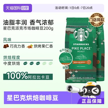 【自营】星巴克中度烘焙派克市场咖啡豆200g*2油脂阿拉比卡豆