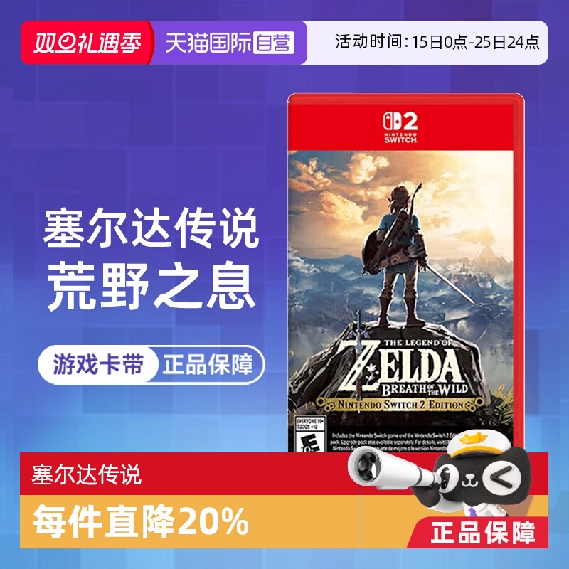 【自营】任天堂NS2卡带 塞尔达传说荒野之息 海外版中文  香港直邮