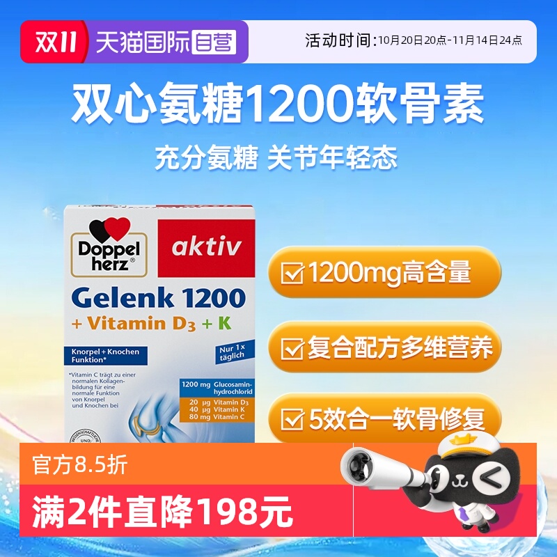 双心氨糖1200保护骨骼助力健康