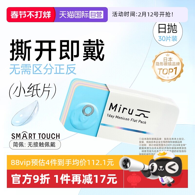 【自营】日本目立康米如Miru隐形近视眼镜日抛30片装盒水润透明片