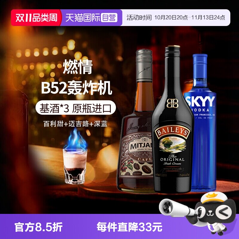 【自营】进口洋酒 B52轰炸机鸡尾酒套装深蓝绝对伏特加百利甜酒