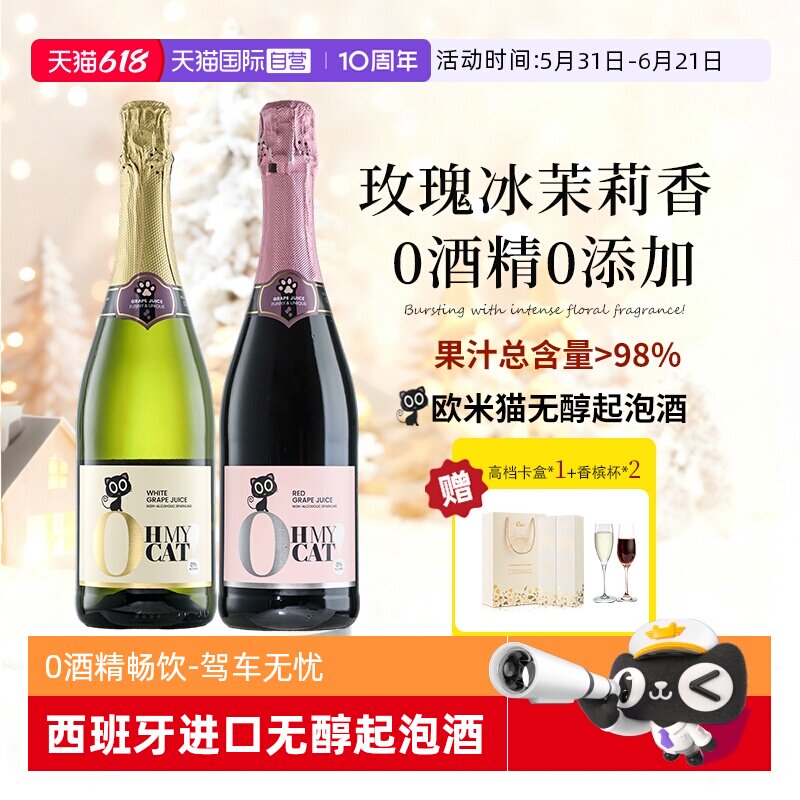 【自营】西班牙欧米猫无醇起泡酒0度无酒精香槟红气泡甜白葡萄酒
